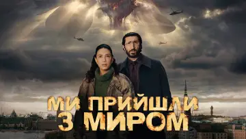Задник до серіалу "Ми приходимо з миром" #1484371