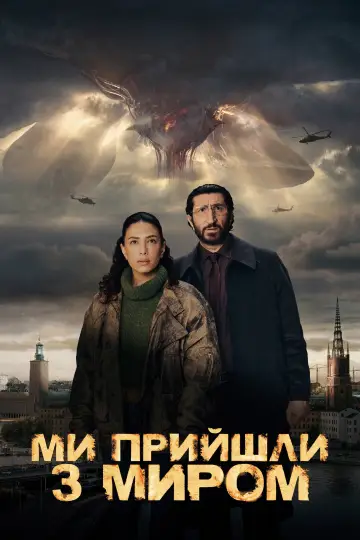 Ми приходимо з миром постер