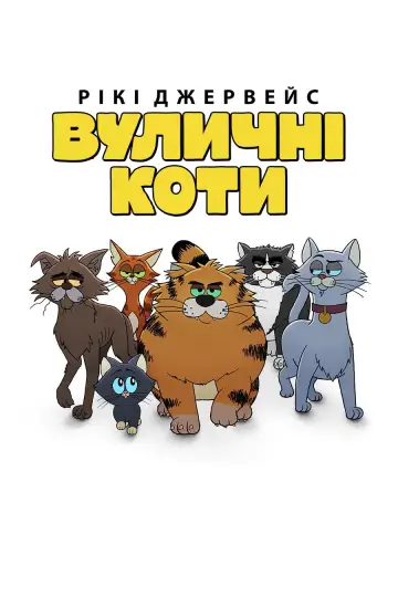 Рікі Джервейс: Вуличні коти (2026)