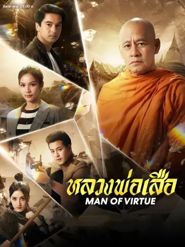 Постер до серіалу "หลวงพ่อเสือ" #1535061