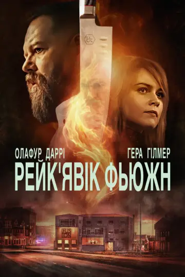 Рейк'явік Фьюжн (2025)