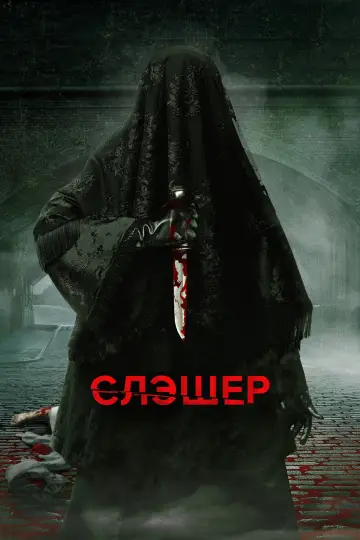 Постер до серіалу "Слешер: Ріппер" #1914621