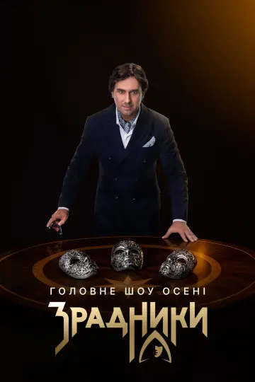Постер до серіалу "Зрадники" #1602404
