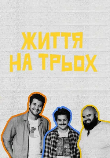 Життя на трьох постер