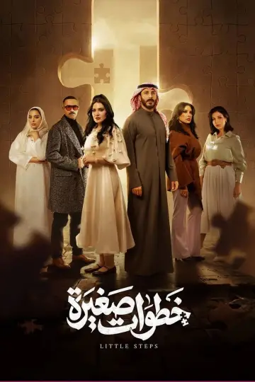 خطوات صغيرة постер