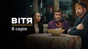 Задник до серіалу "Вітя" #1882535