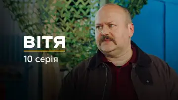 Задник до серіалу "Вітя" #1882536