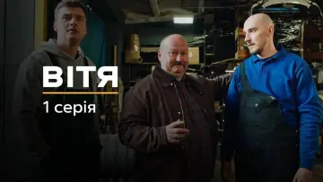 Задник до серіалу "Вітя" #1882539