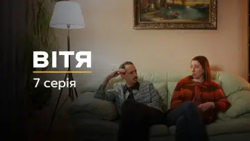 Задник до серіалу "Вітя" #1882541