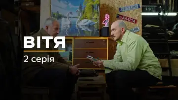 Задник до серіалу "Вітя" #1882542