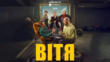 Задник до серіалу "Вітя" #1882543