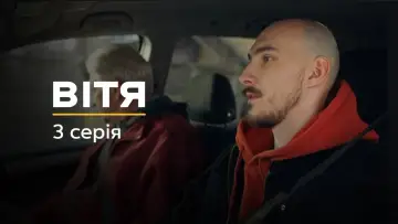 Задник до серіалу "Вітя" #1882546
