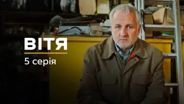 Задник до серіалу "Вітя" #1882549