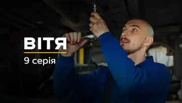 Задник до серіалу "Вітя" #1882550