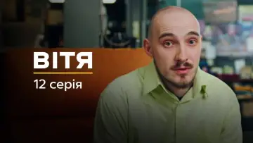 Задник до серіалу "Вітя" #1882551