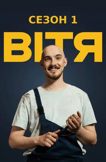 Постер до серіалу "Вітя" #1882582