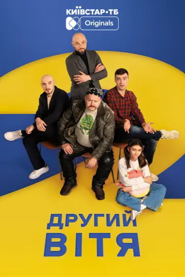 Другий Вітя