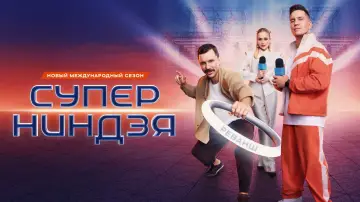 Задник до серіалу "Суперниндзя" #1586340