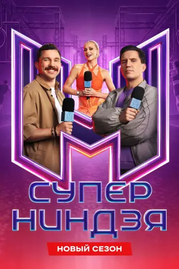 Суперниндзя (2023)