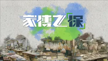 Задник до серіалу "家傳之「保」" #1481317