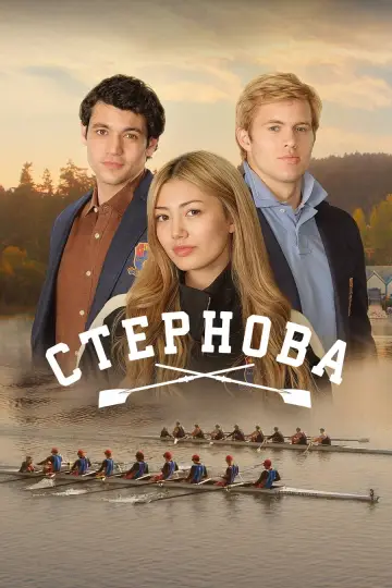 Стернова постер