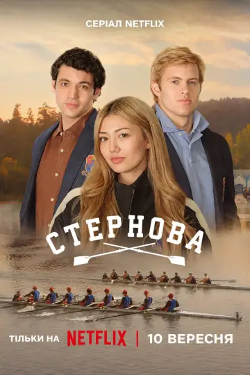 Постер до серіалу "Стернова" #1656445