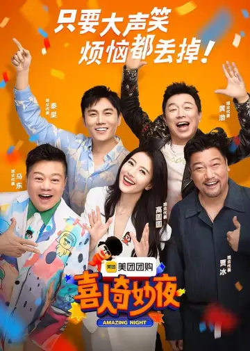 喜人奇妙夜·纯享 постер