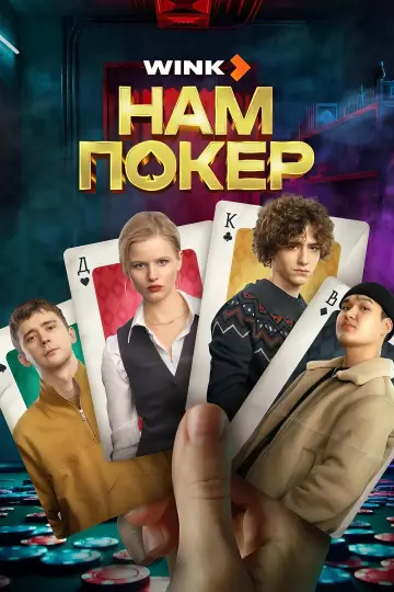 Покер для нас (2025)