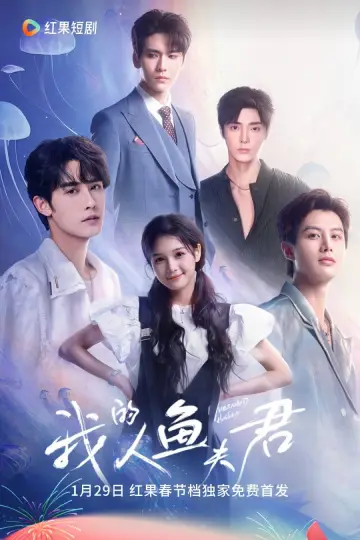 我的人鱼夫君 постер