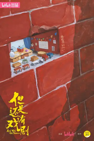 但是还有戏剧 постер
