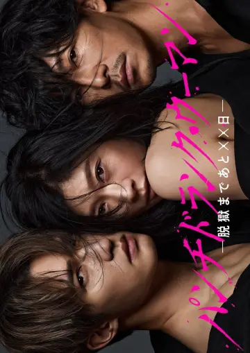 Постер до серіалу "パンチドランク・ウーマン −脱獄まであと××日−" #1391849