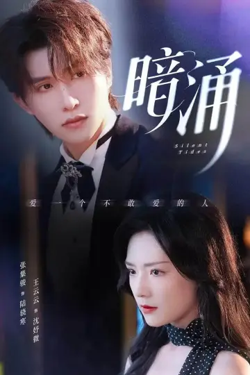 暗涌 постер