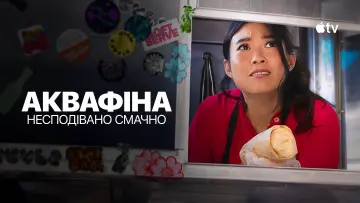 Задник до серіалу "Аквафіна: Несподівано смачно" #1819930