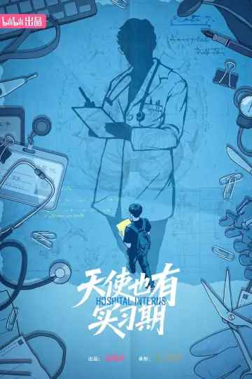 天使也有实习期 постер