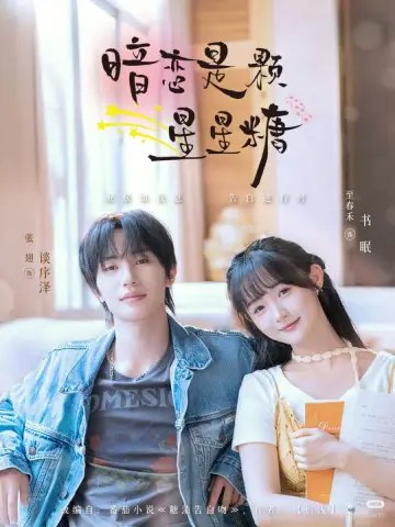 暗恋是颗星星糖 постер