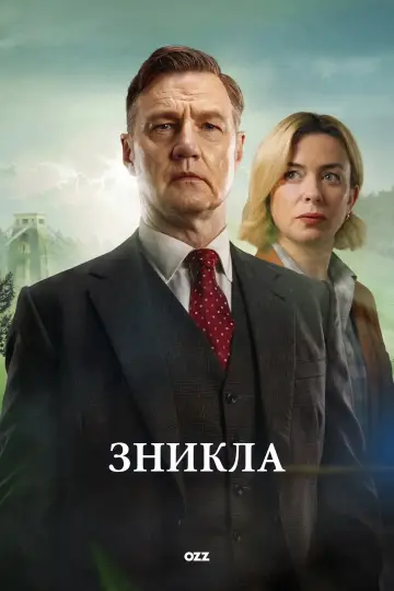 Зникла (2026)