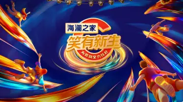 笑有新生 постер