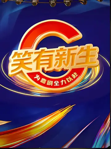 Постер до серіалу "笑有新生" #1778431