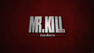 Задник до серіалу "มังงะสั่งตาย" #1226649