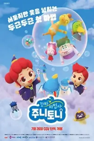 꼬마 마법사 주니토니 постер