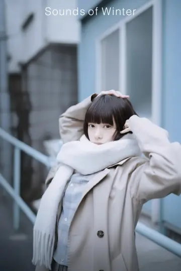 Постер до серіалу "冬のなんかさ、春のなんかね" #1486458