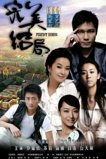 完美结局 постер