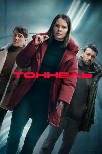 Тунель (2025)