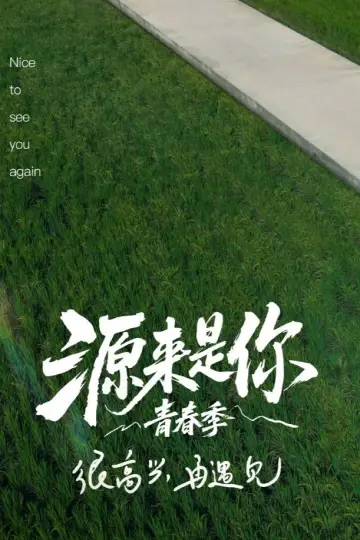 Постер до серіалу "源来是你·青春季" #1500111