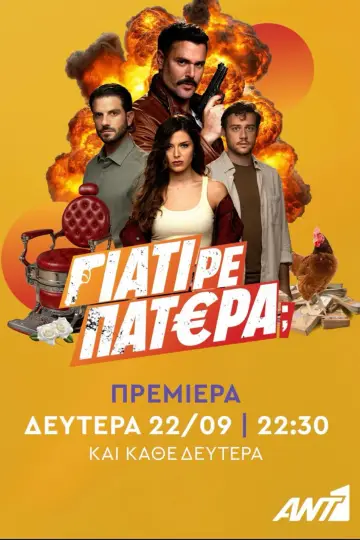 Постер до серіалу "Γιατί ρε Πατέρα;" #1607258