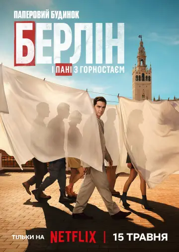 Постер до серіалу "Берлін і Пані з горностаєм" #1337096