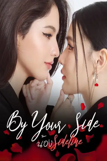 BY YOUR SIDE : เคียงใจใกล้เธอ постер