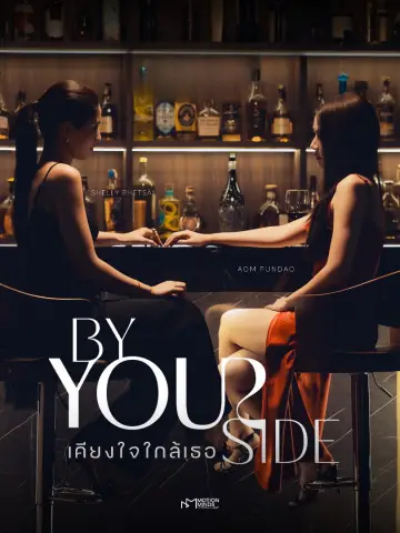 Постер до серіалу "BY YOUR SIDE : เคียงใจใกล้เธอ" #1507200