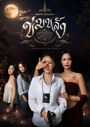 Постер до серіалу "ข่มขลัง" #1782368
