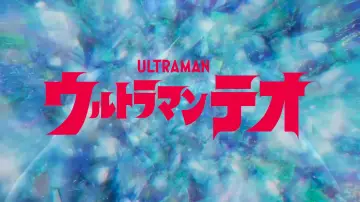 Задник до серіалу "ウルトラマンテオ" #1476346